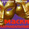 Карнавальные маски ручной работы из 

Санкт-Петербурга почтой